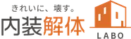 内装解体LABO