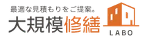 大規模修繕LABO